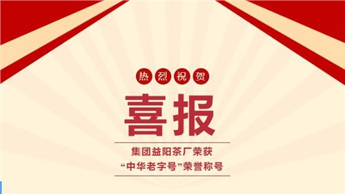 【喜讯】热烈祝贺集团湘益茯茶荣获“中华老字号”荣誉称号！